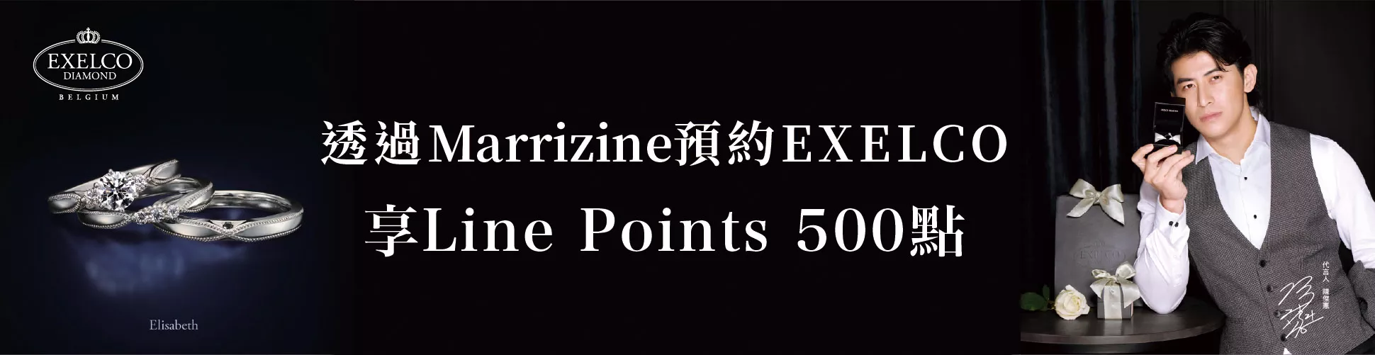 透過Marrizine預約EXELCO享Line Points 500點